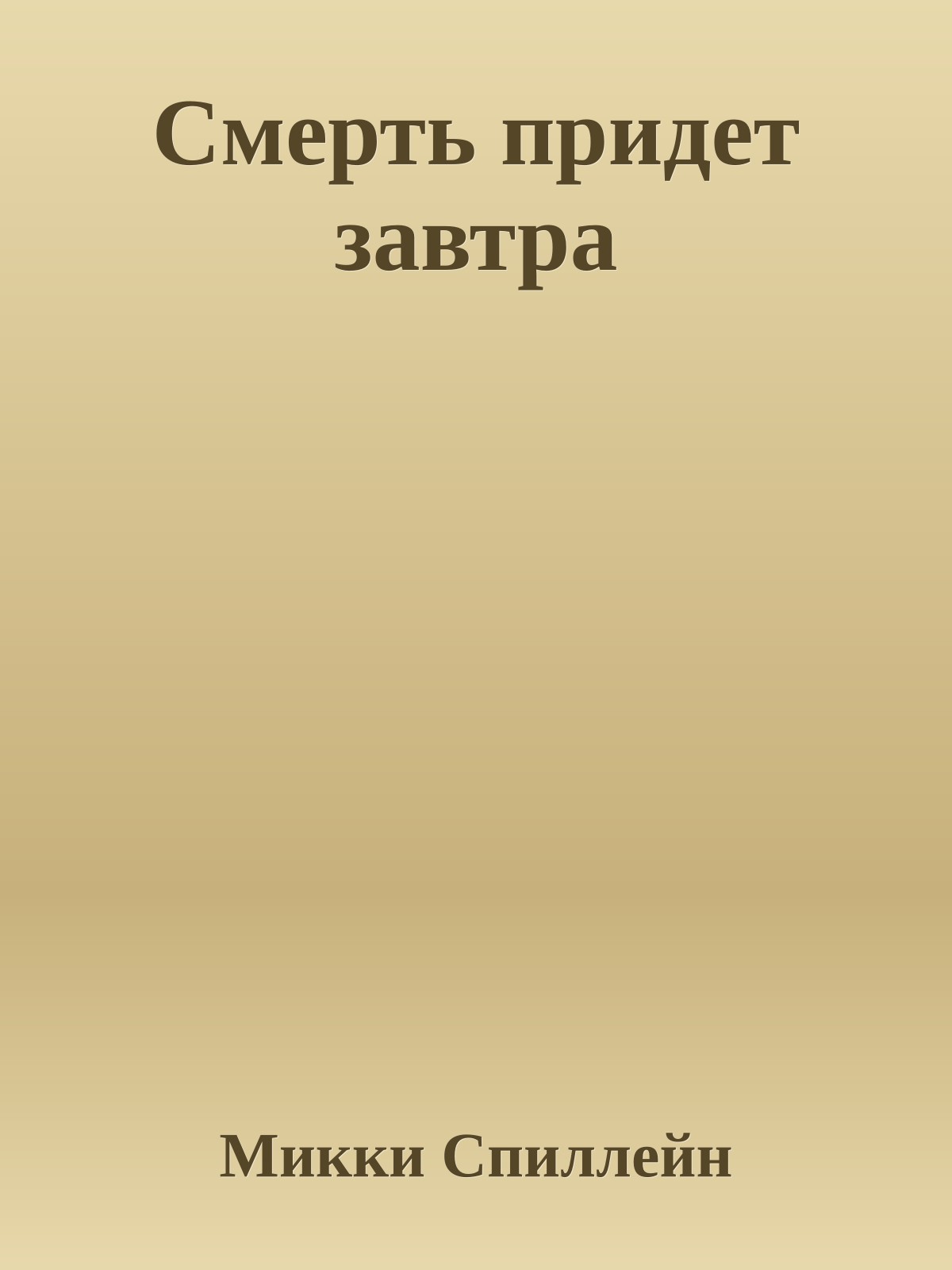 Смерть придет завтра