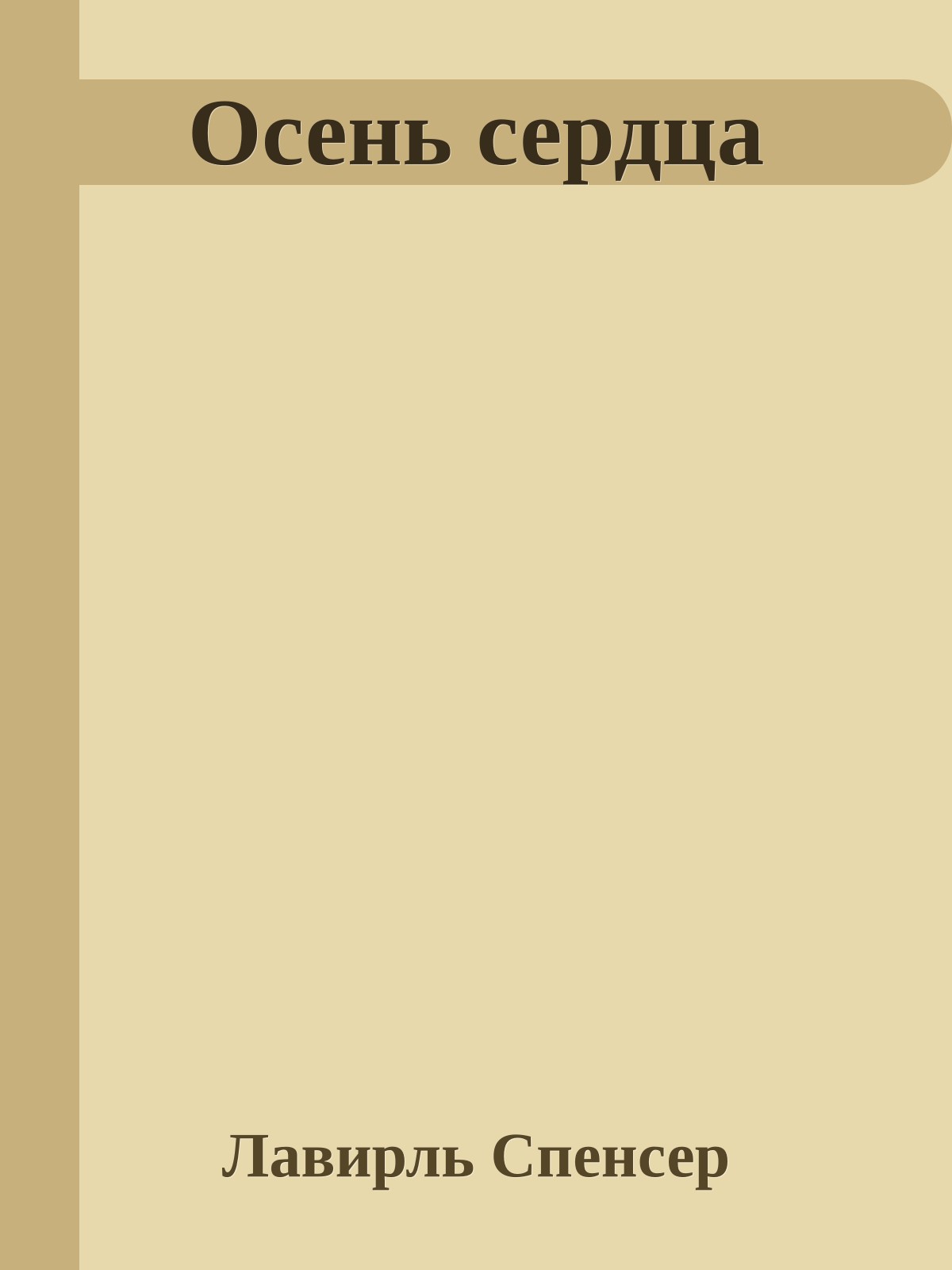 Осень сердца