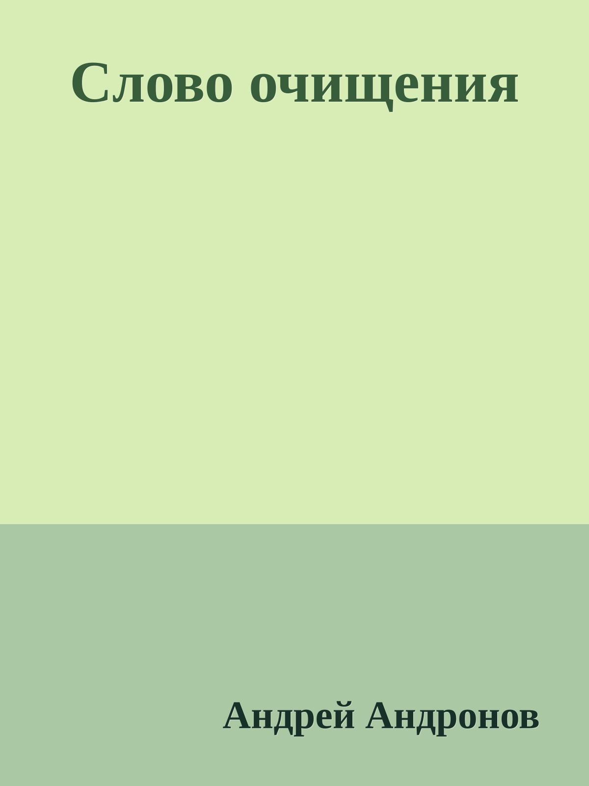 Слово очищения