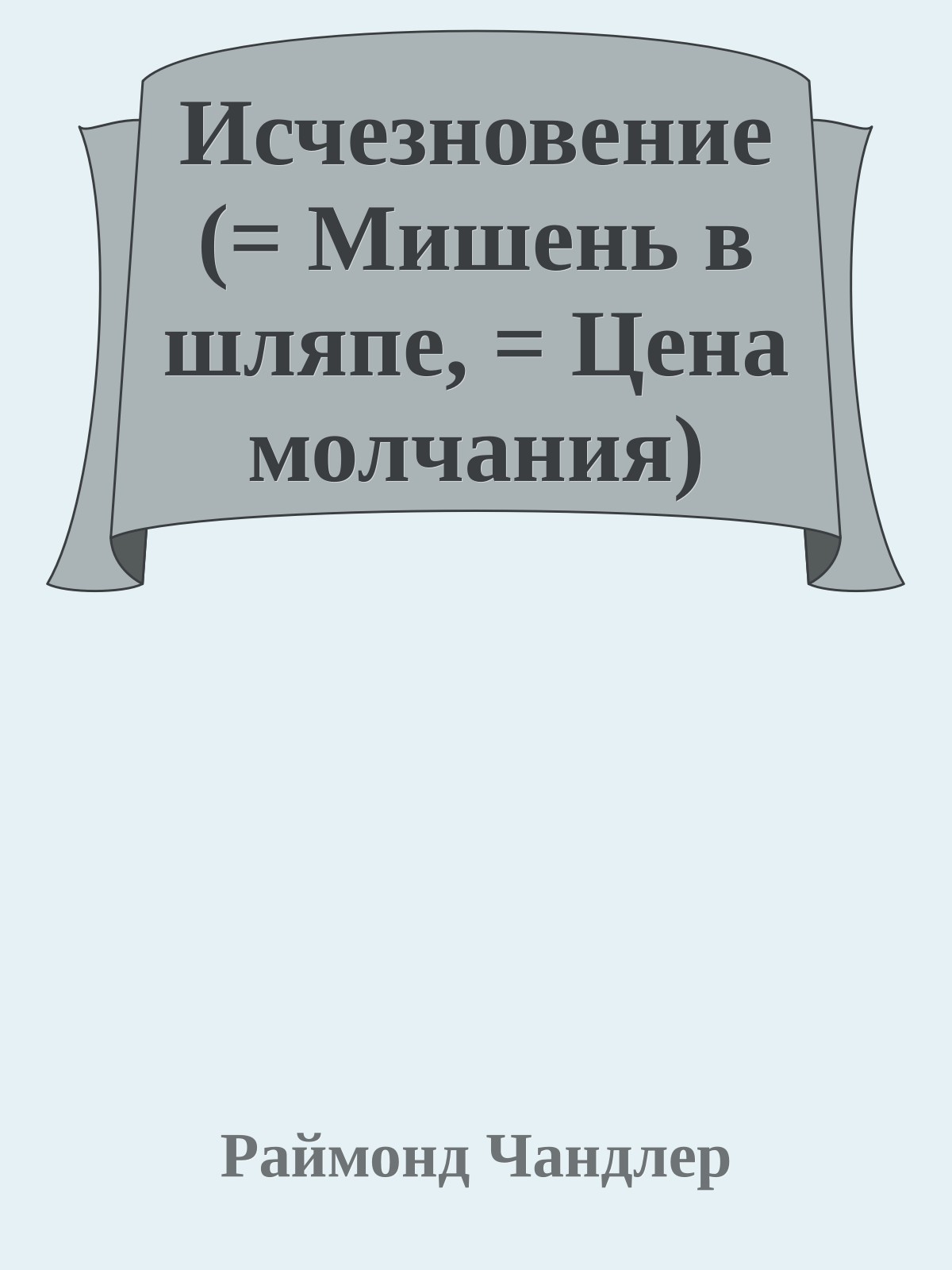Исчезновение (= Мишень в шляпе, = Цена молчания)