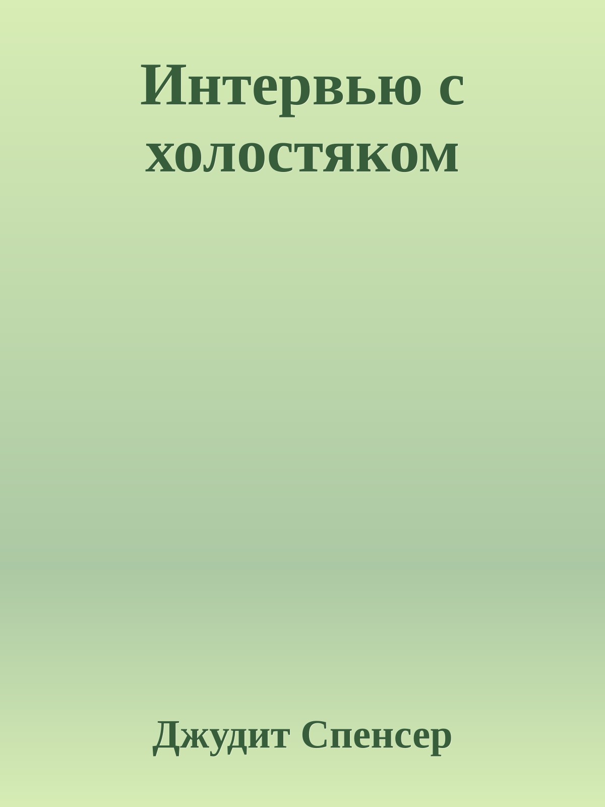 Интервью с холостяком