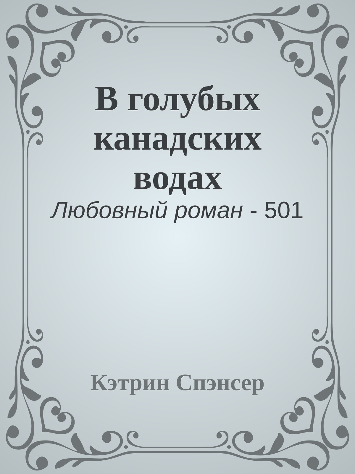 В голубых канадских водах