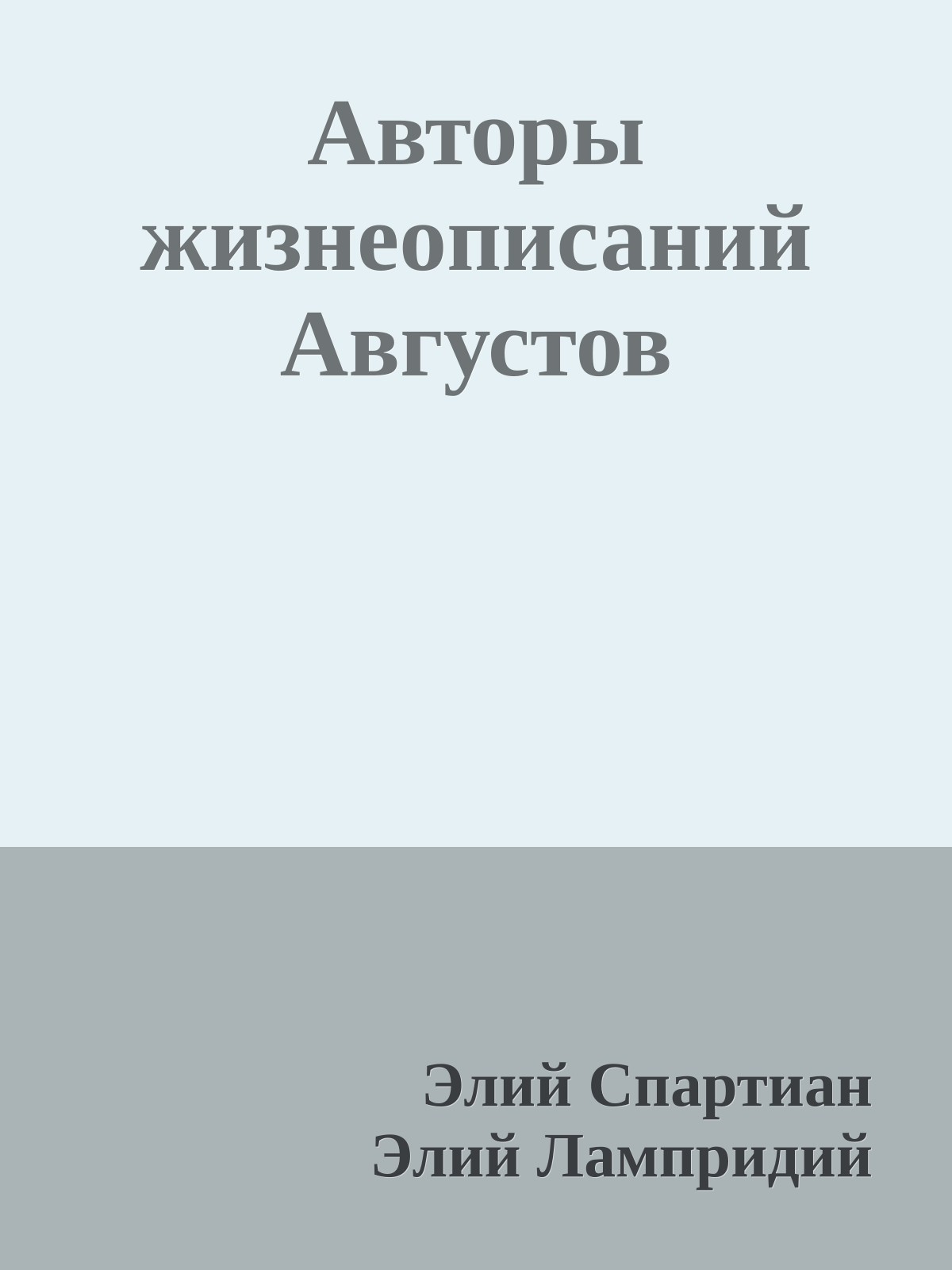 Авторы жизнеописаний Августов