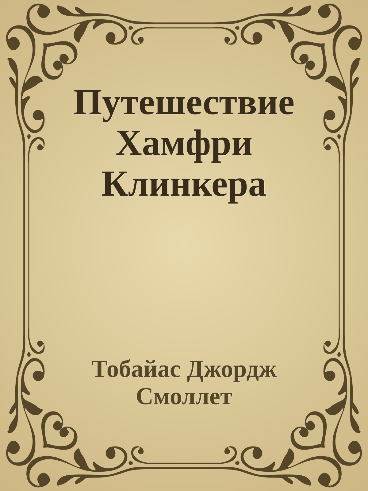 Путешествие Хамфри Клинкера