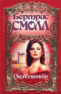 Околдованная