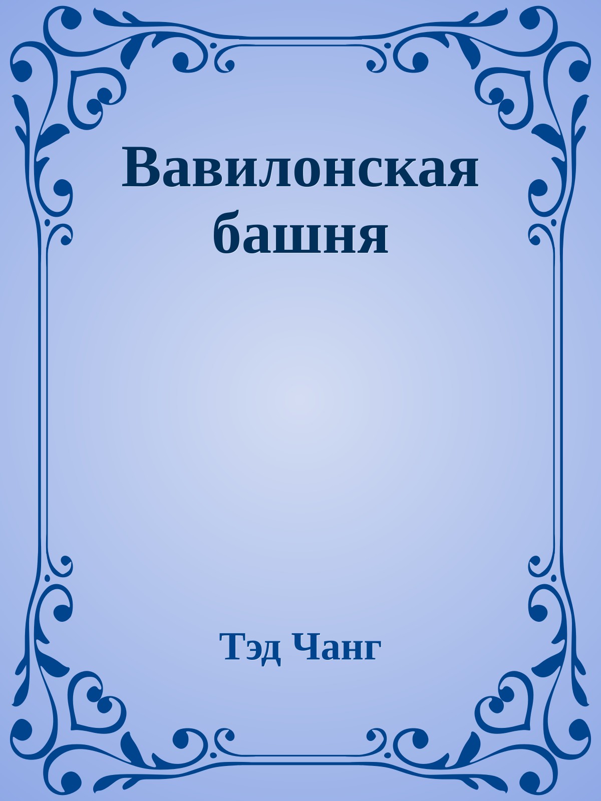 Вавилонская башня