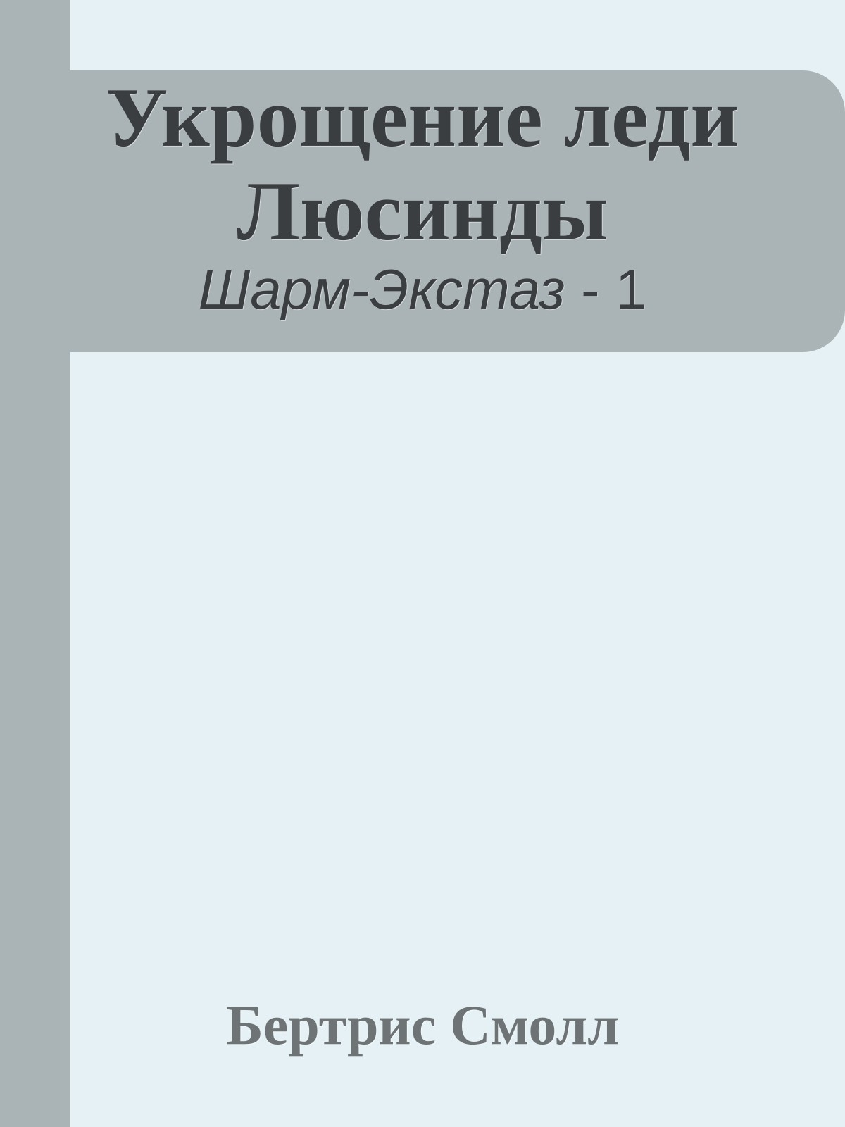 Укрощение леди Люсинды
