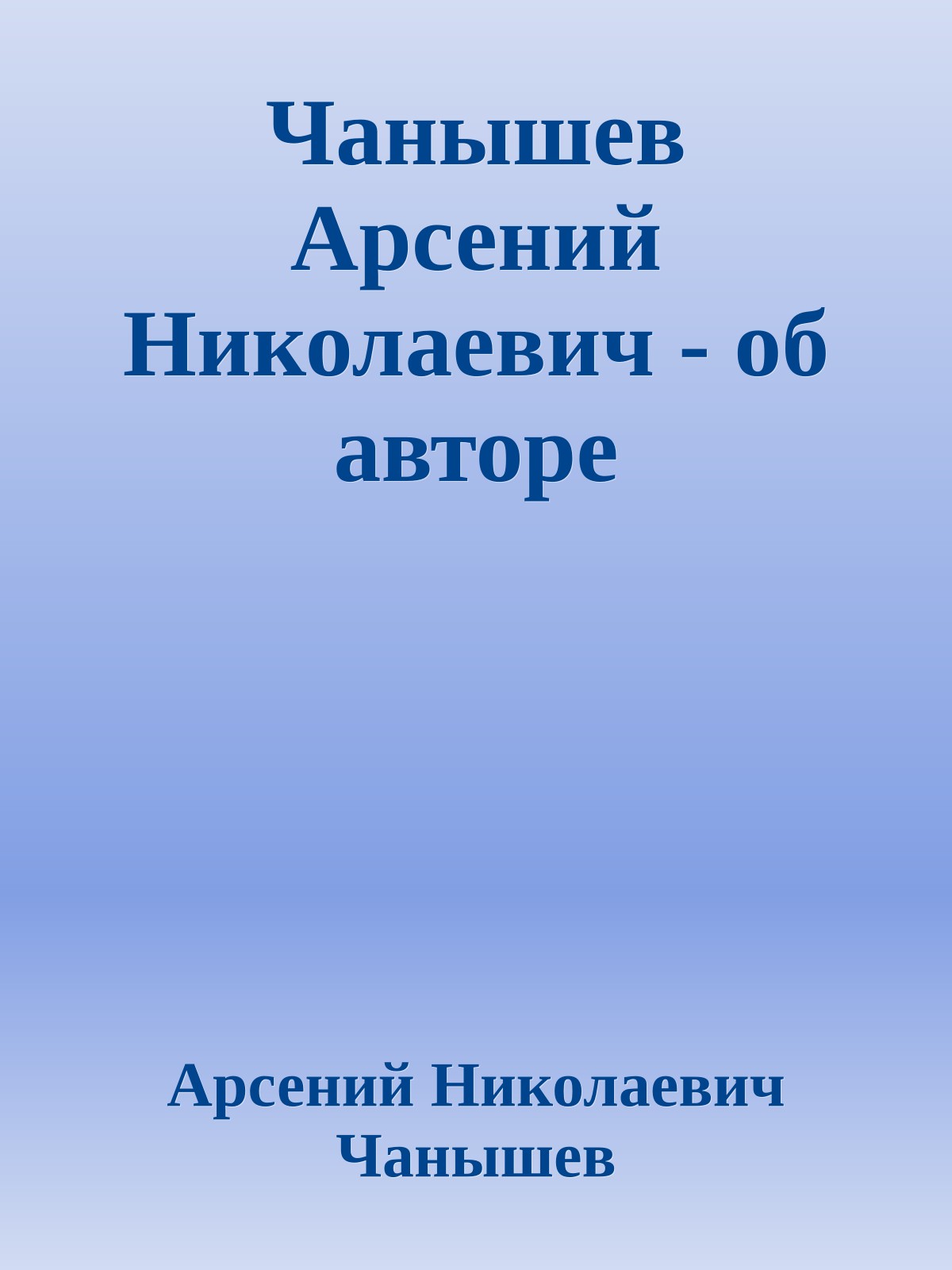 Чанышев Арсений Николаевич - об авторе