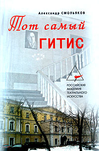 Тот самый ГИТИС