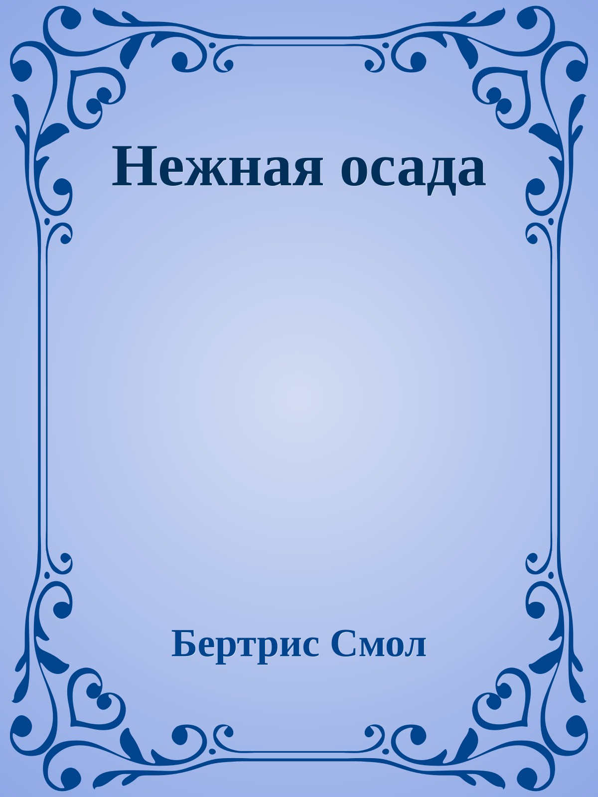 Нежная осада