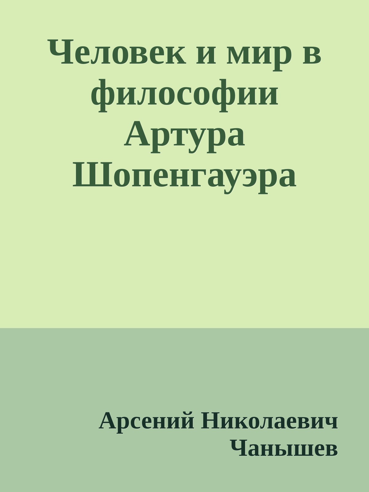 Человек и мир в философии Артура Шопенгауэра