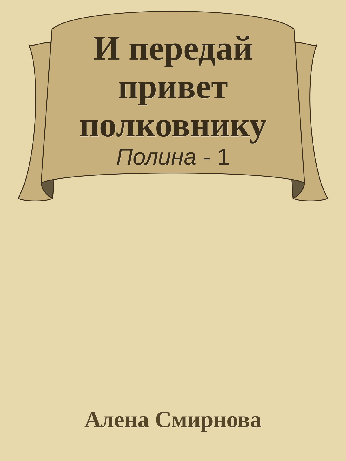 И передай привет полковнику
