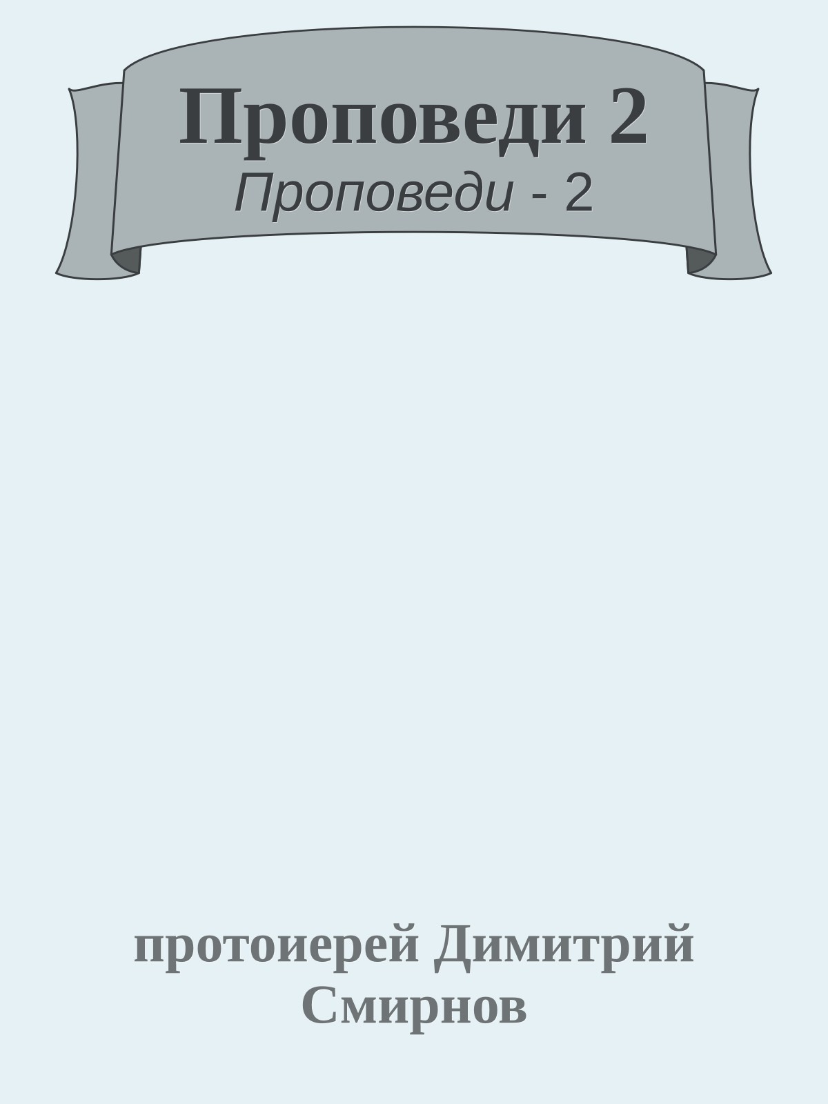 Проповеди 2