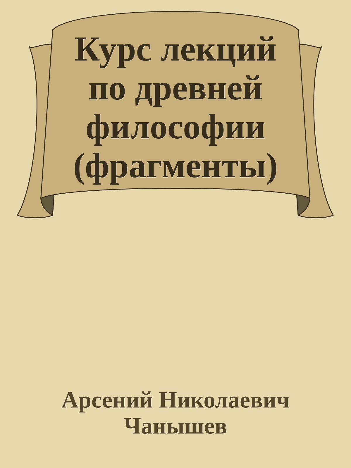 Курс лекций по древней философии (фрагменты)