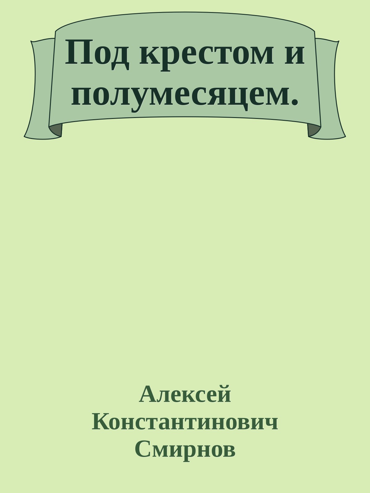 Под крестом и полумесяцем.