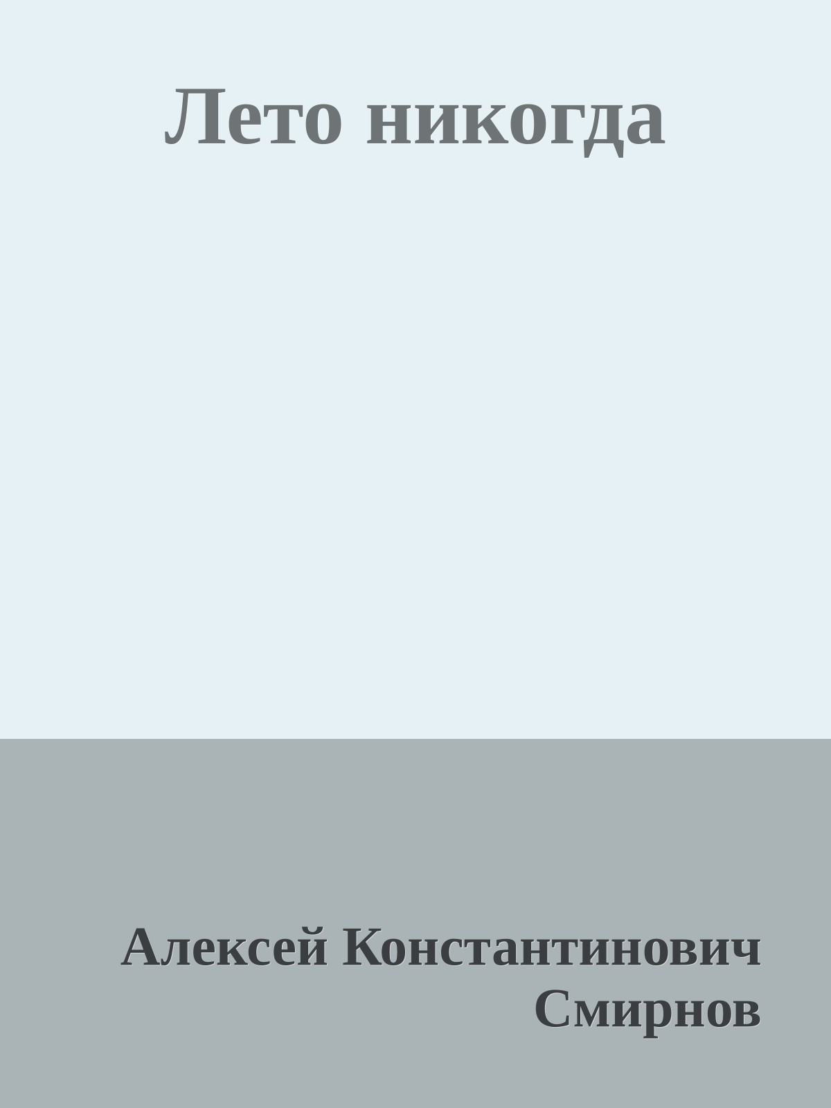 Лето никогда