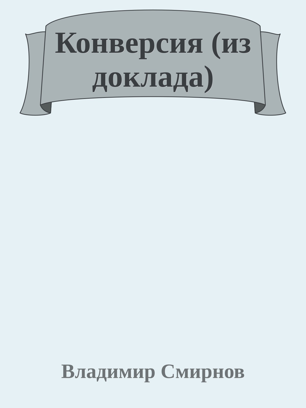 Конверсия (из доклада)