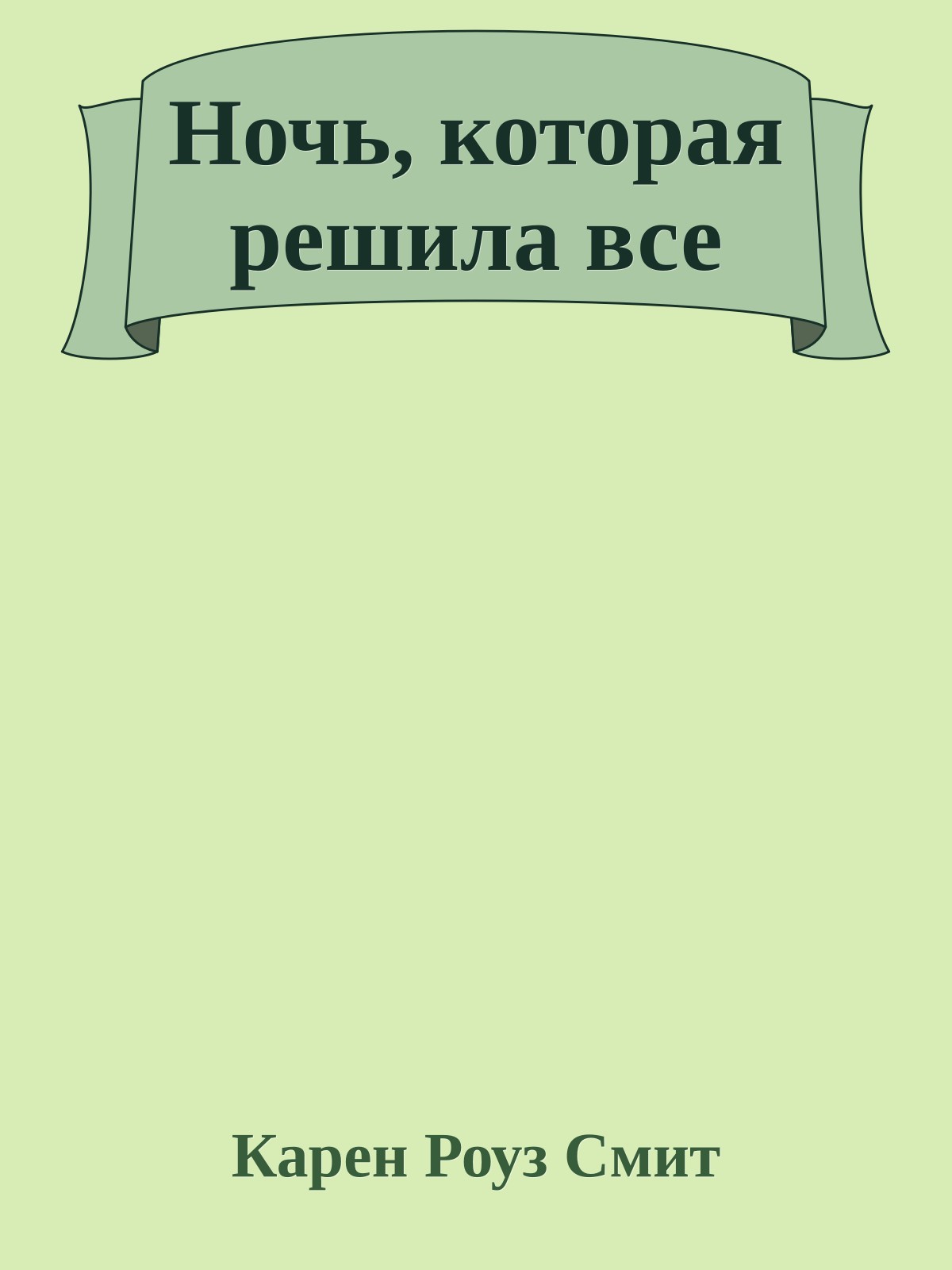 Ночь, которая решила все