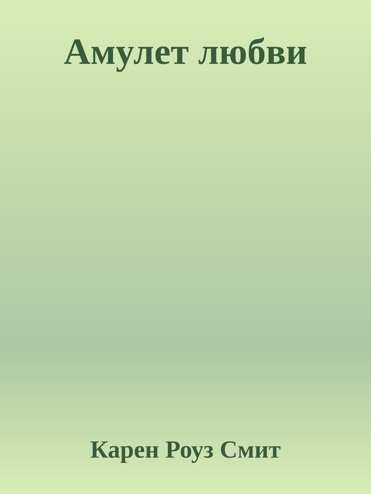 Амулет любви