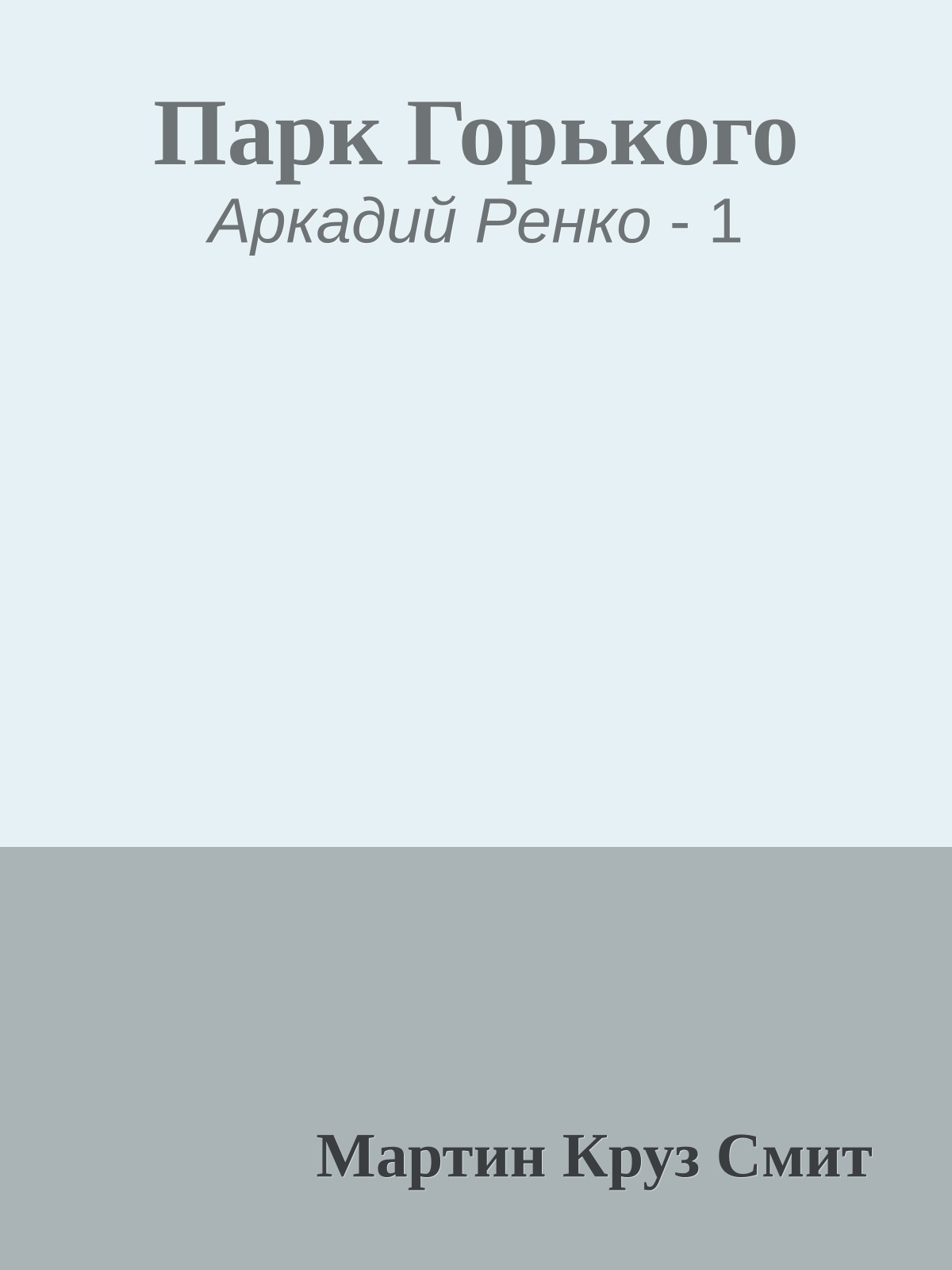 Парк Горького