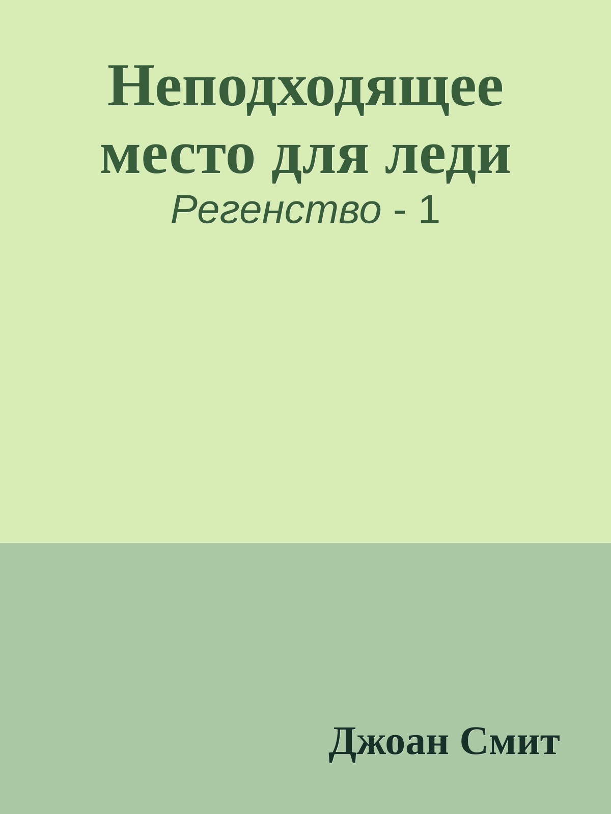 Неподходящее место для леди