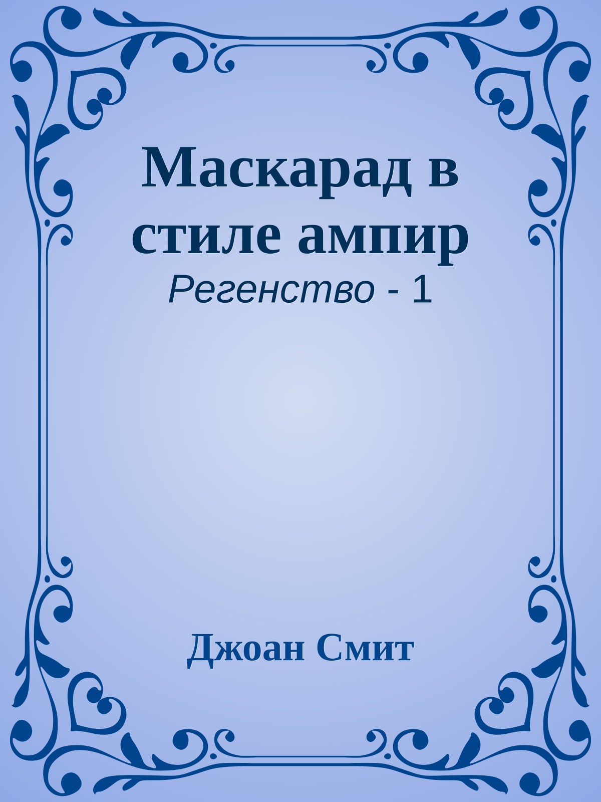 Маскарад в стиле ампир