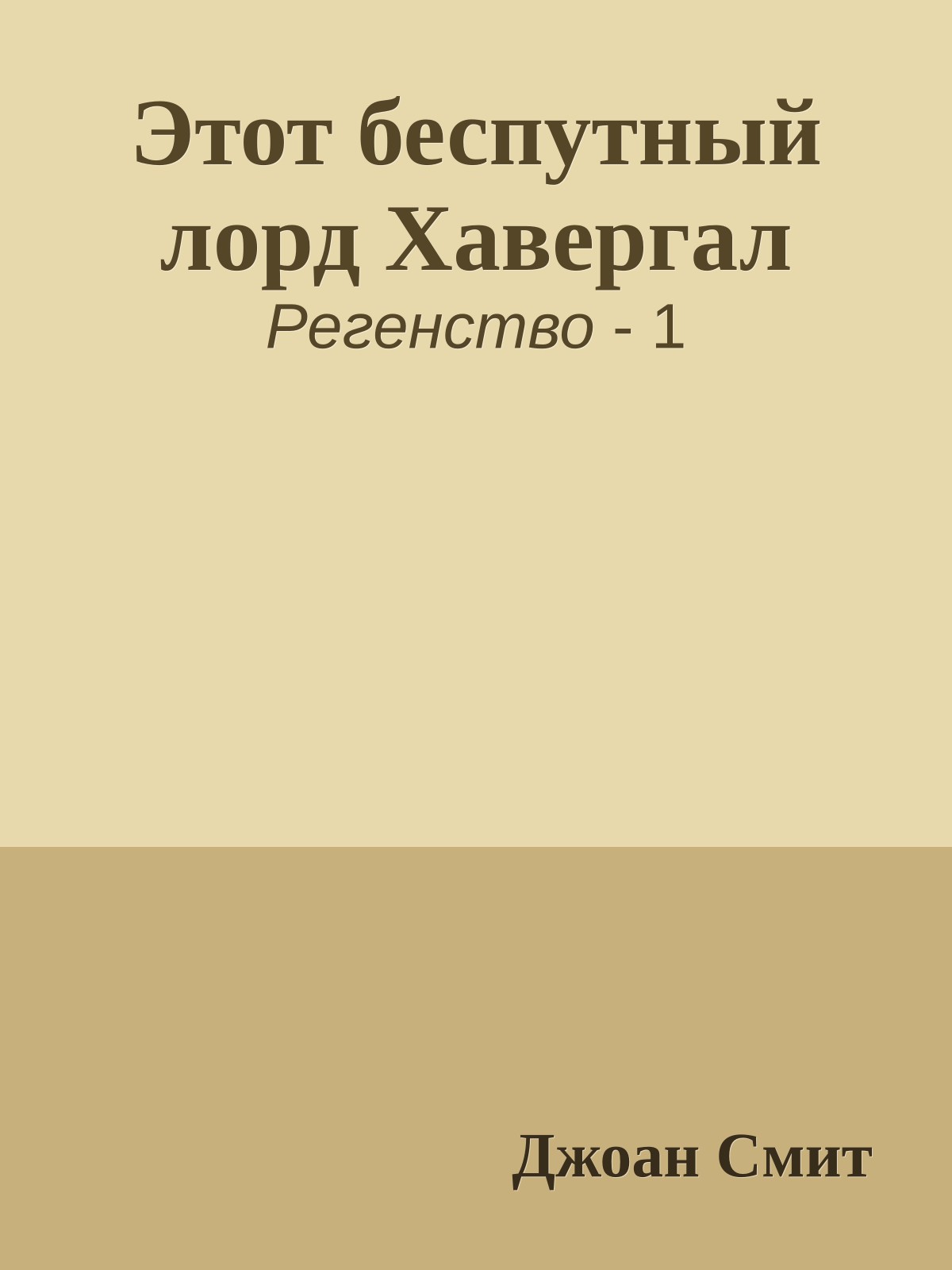 Этот беспутный лорд Хавергал
