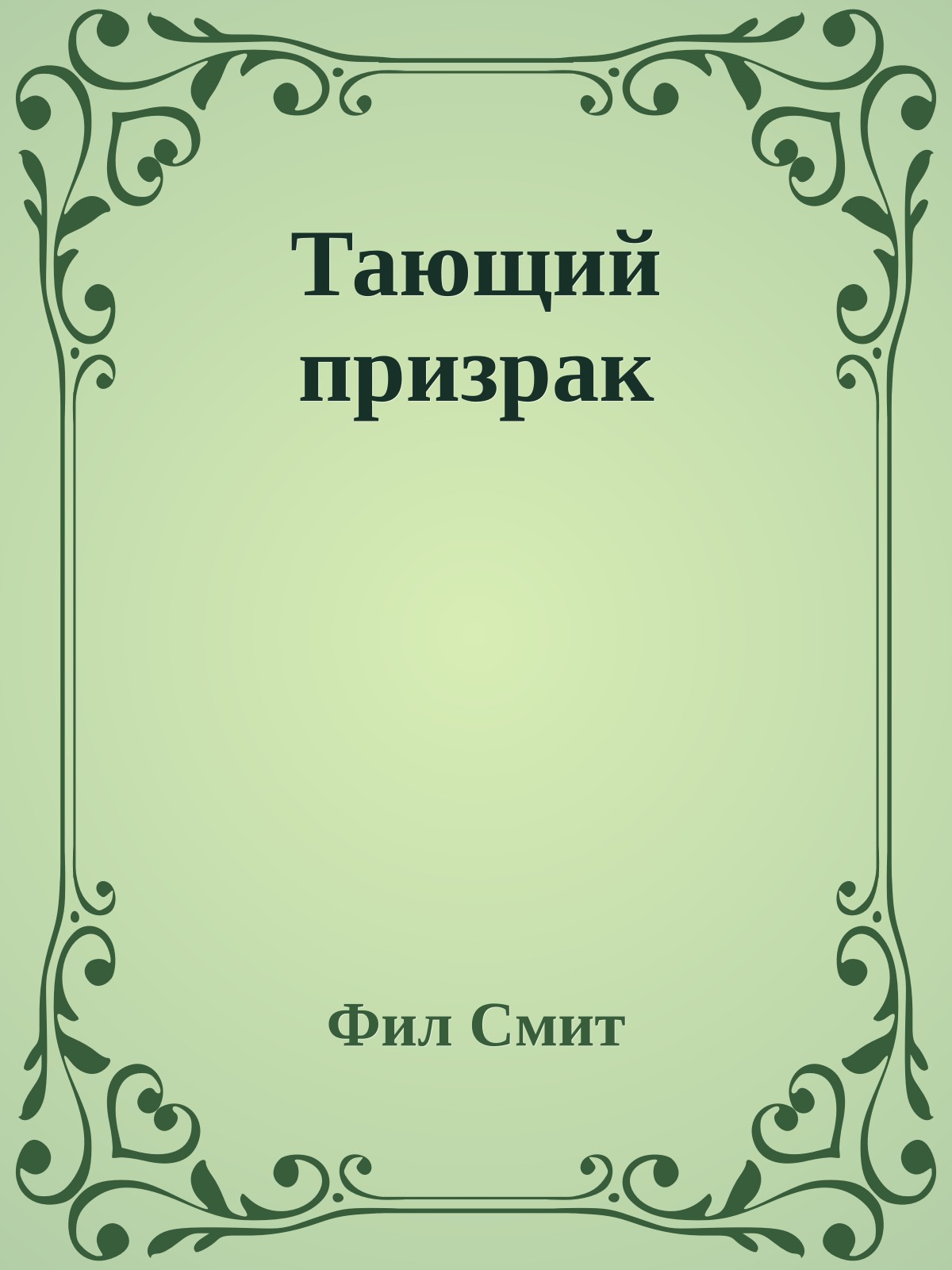 Тающий призрак