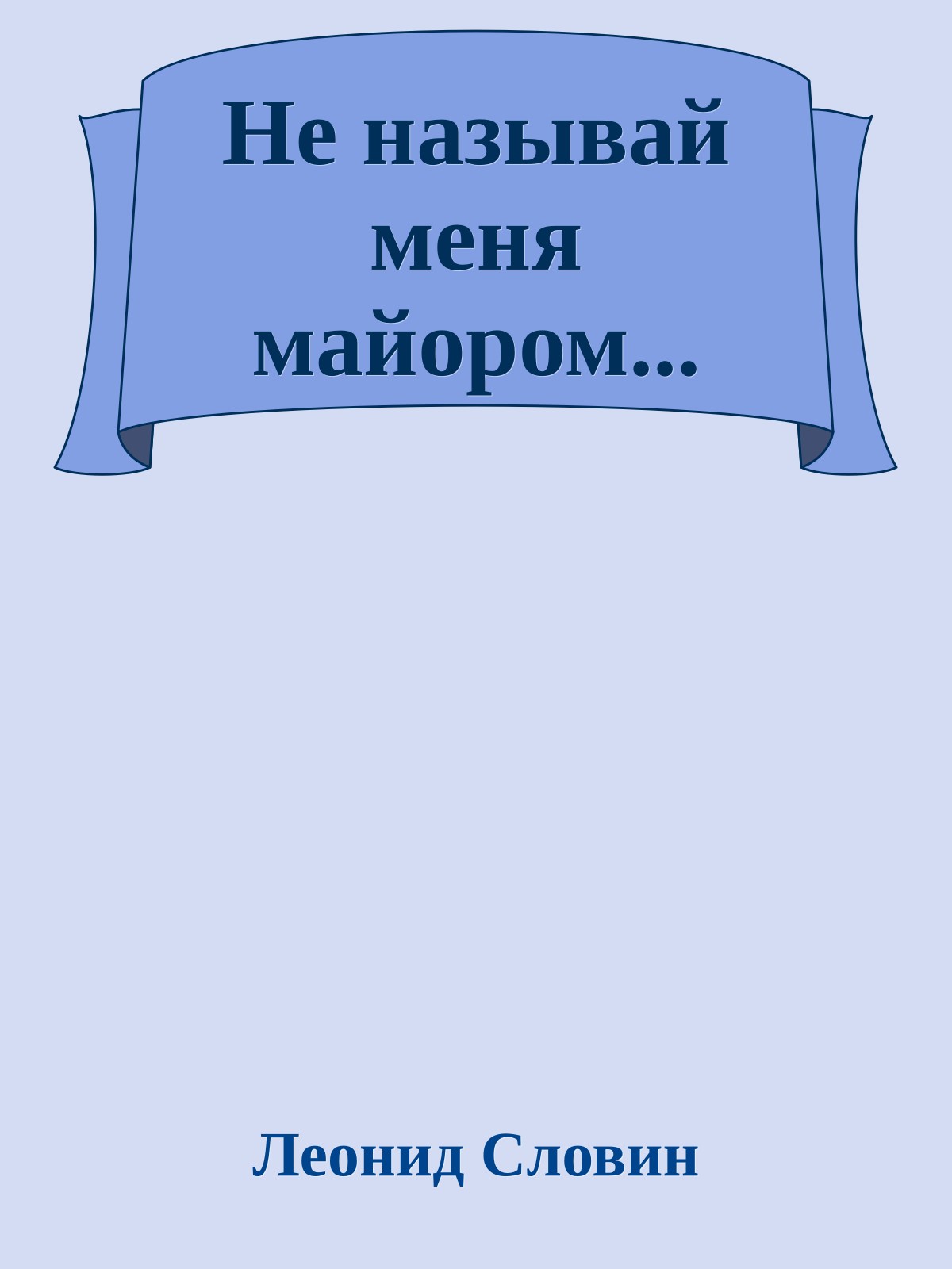 Не называй меня майором...
