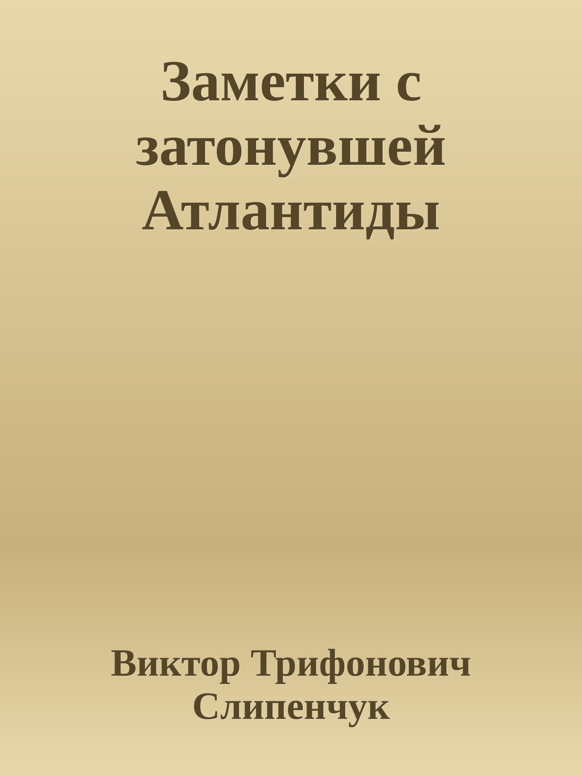 Заметки с затонувшей Атлантиды