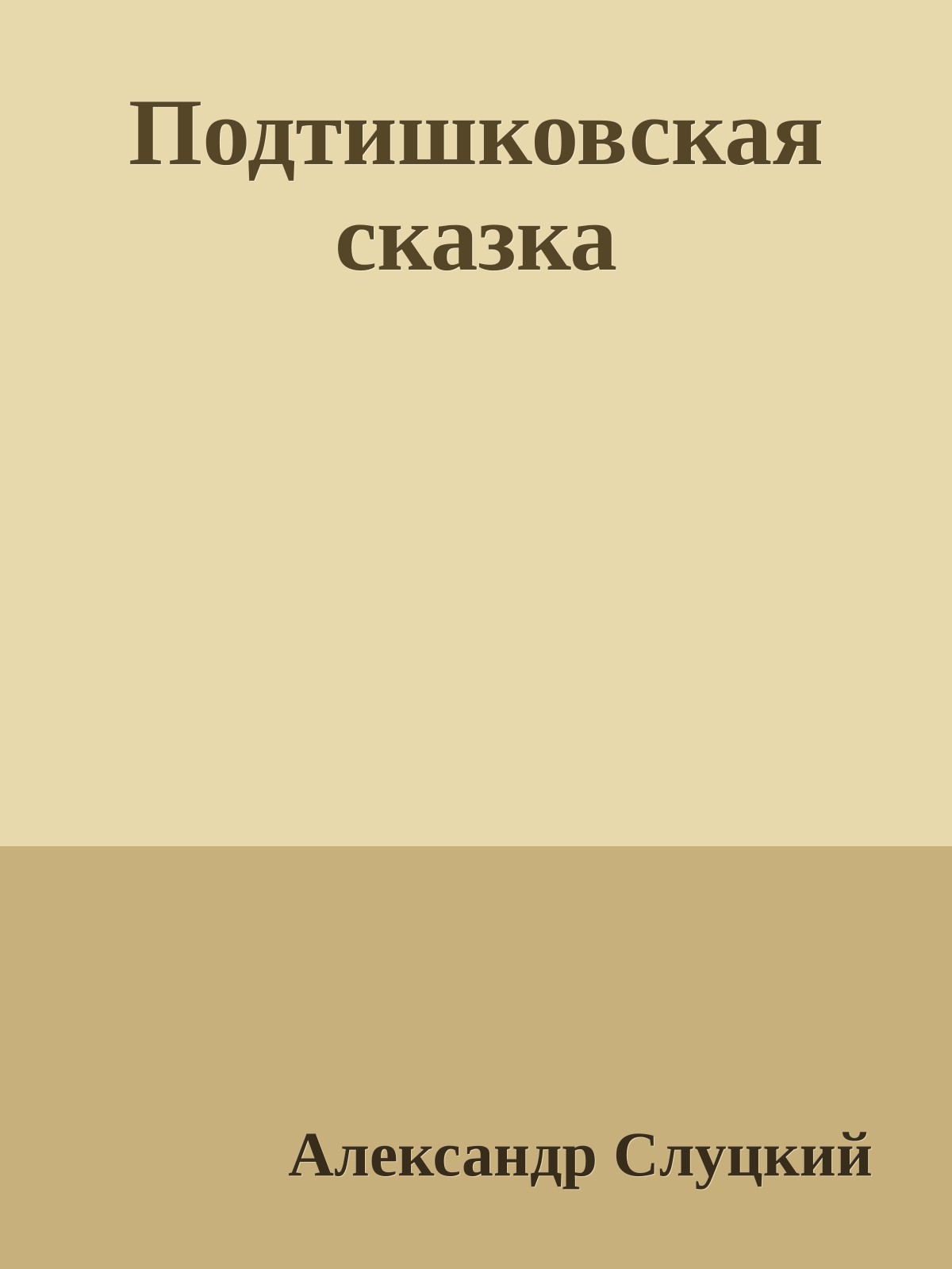 Подтишковская сказка