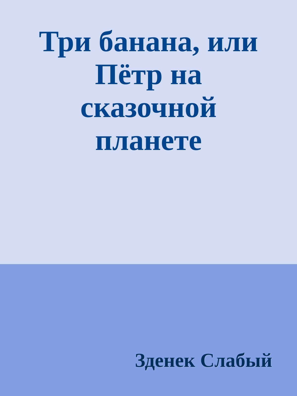 Три банана, или Пётр на сказочной планете