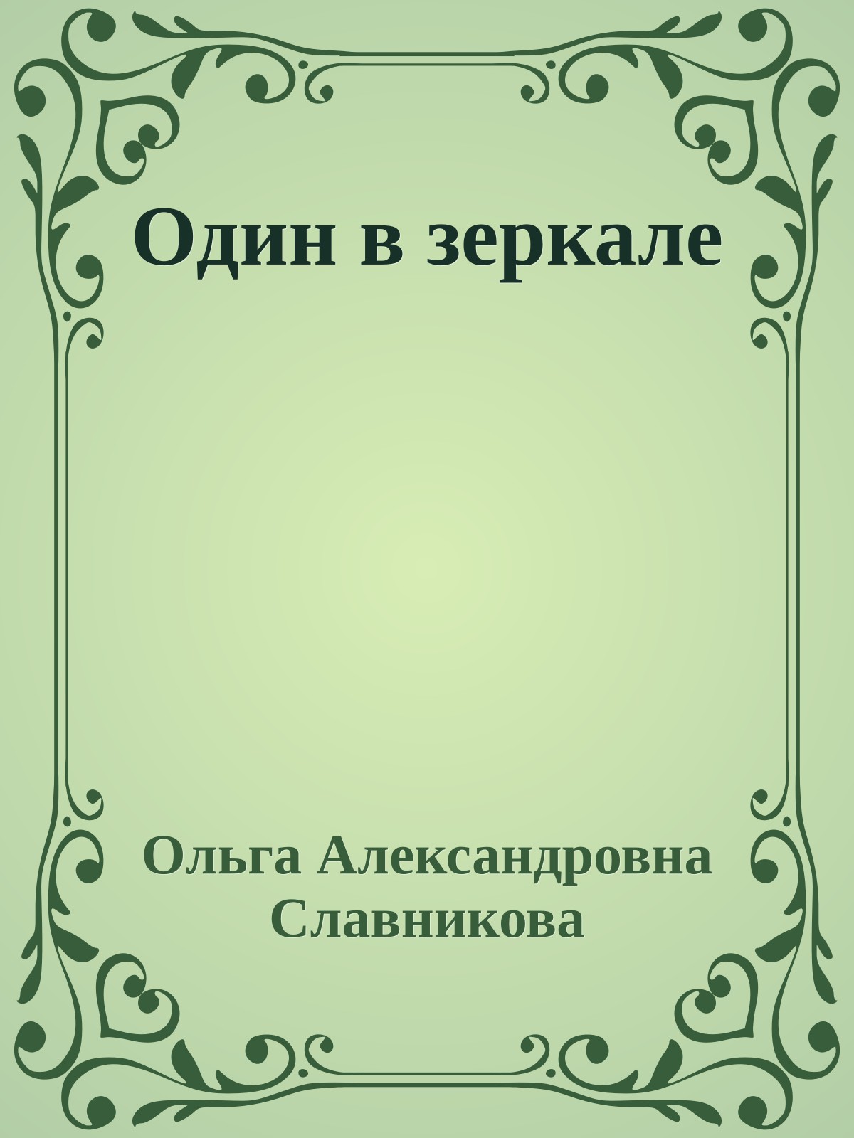 Один в зеркале