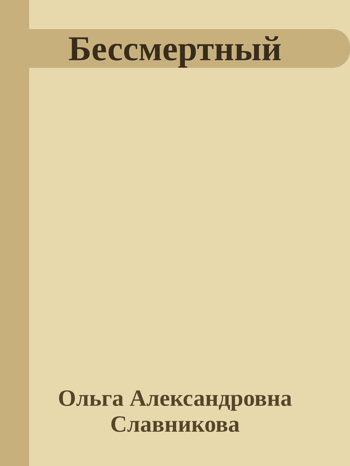 Бессмертный