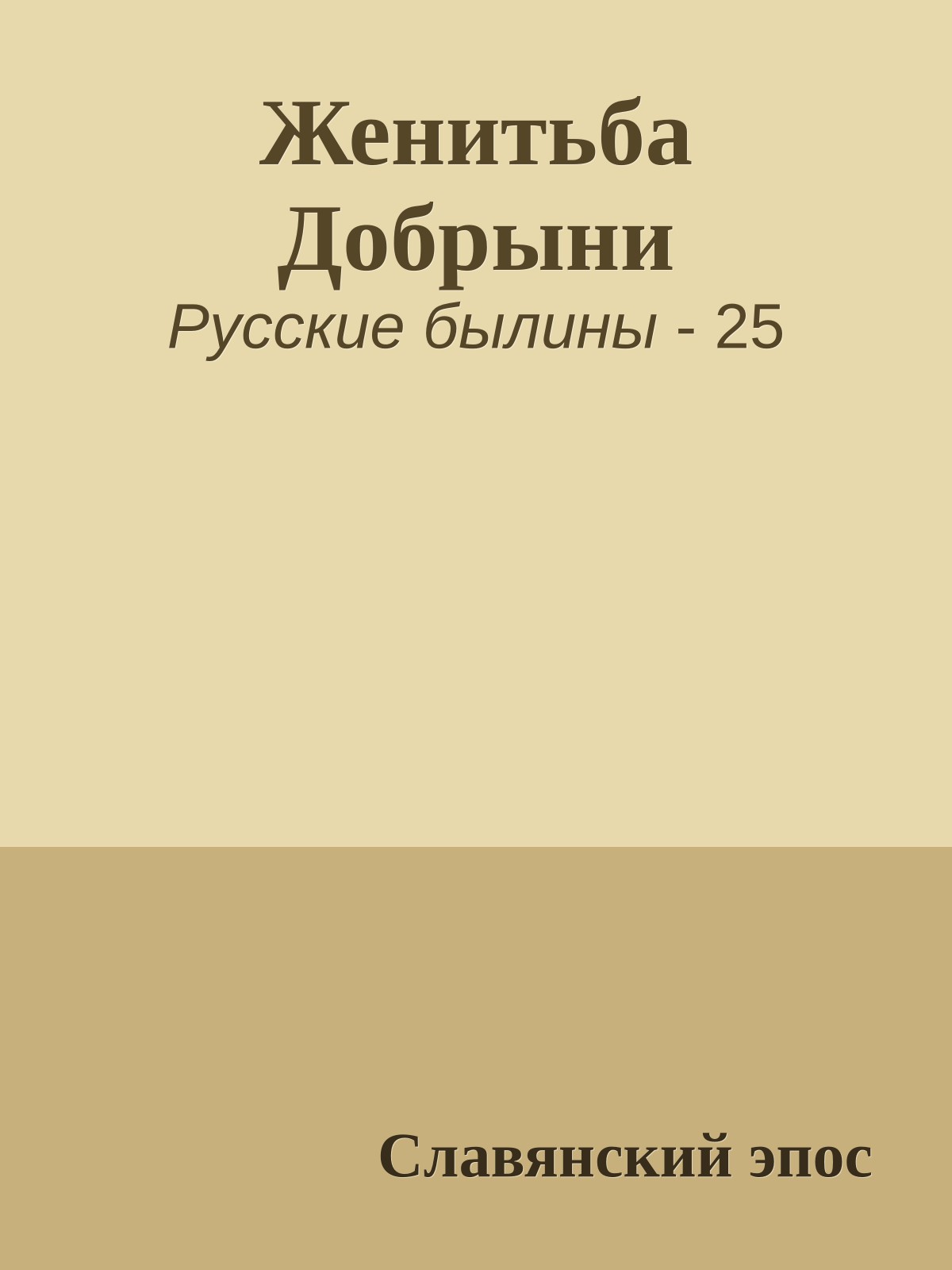 Женитьба Добрыни