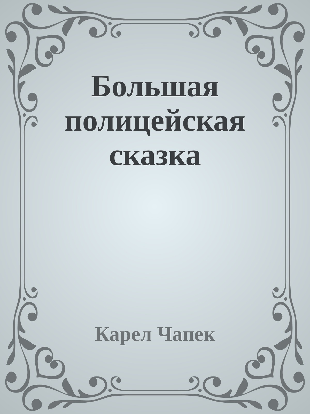Большая полицейская сказка