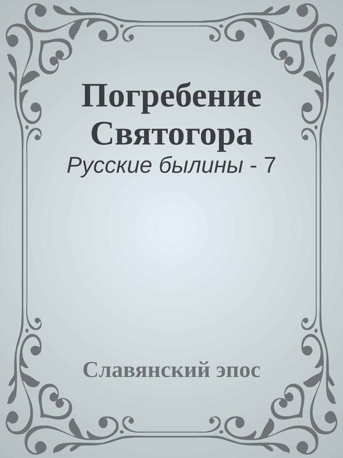 Погребение Святогора