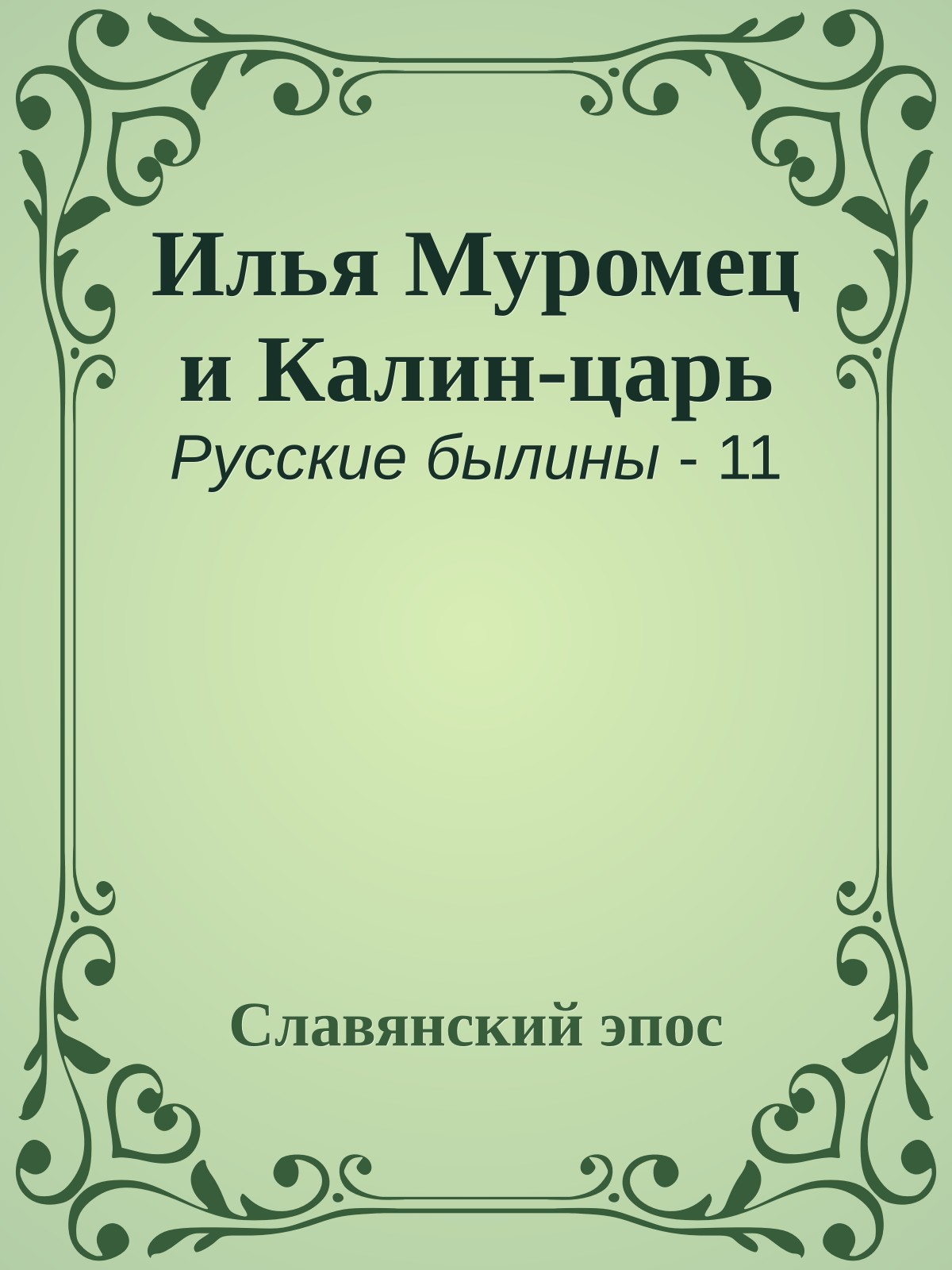 Илья Муромец и Калин-царь