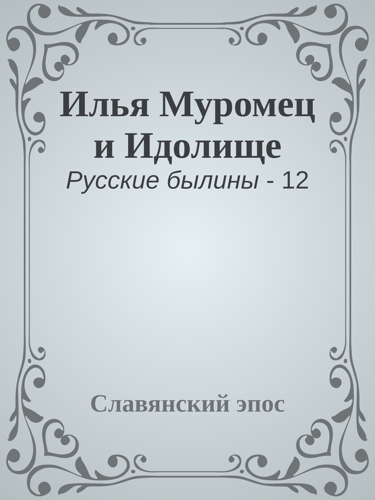 Илья Муромец и Идолище