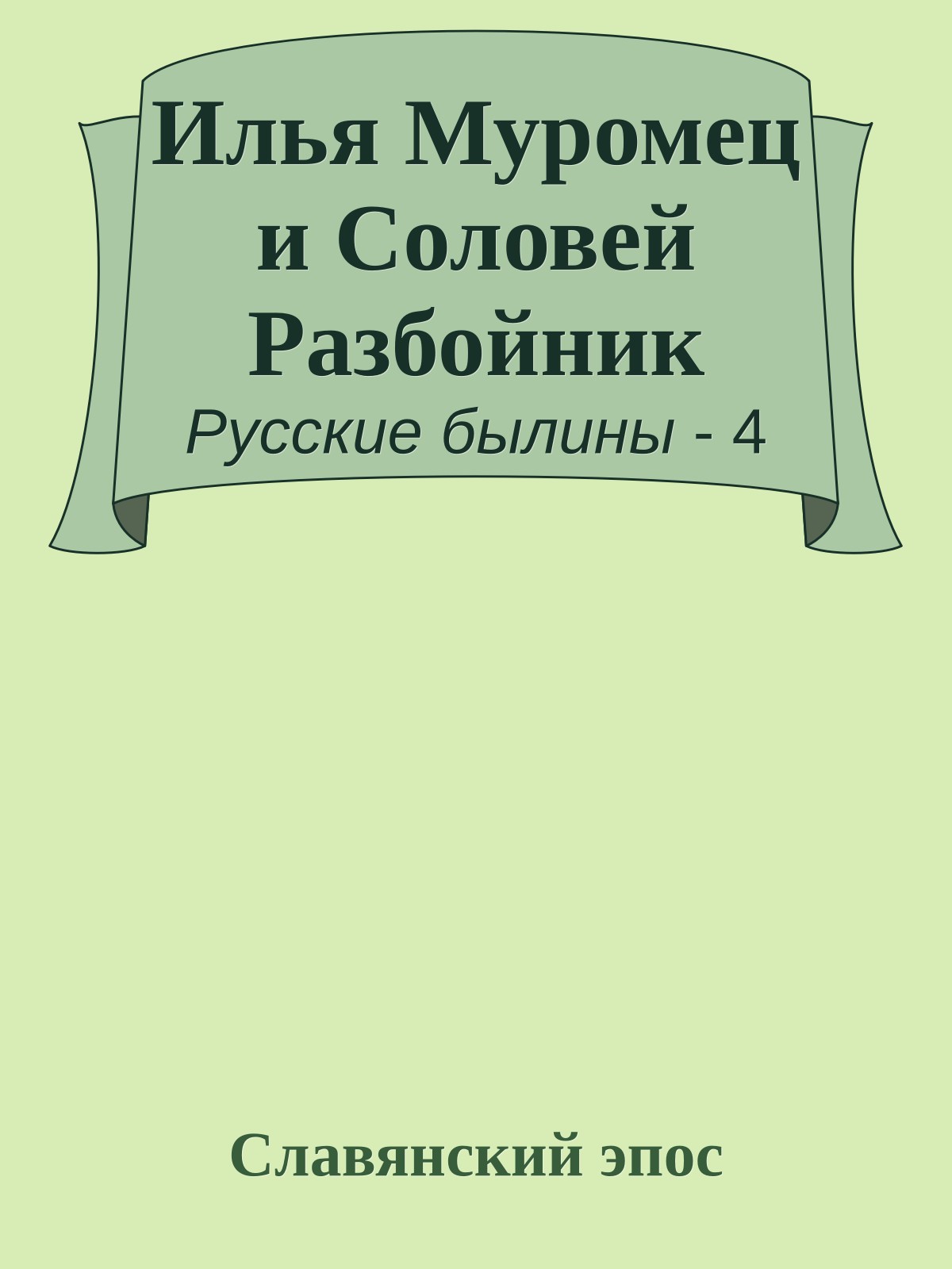 Илья Муромец и Соловей Разбойник