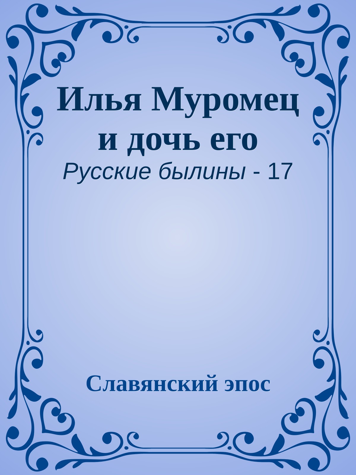 Илья Муромец и дочь его