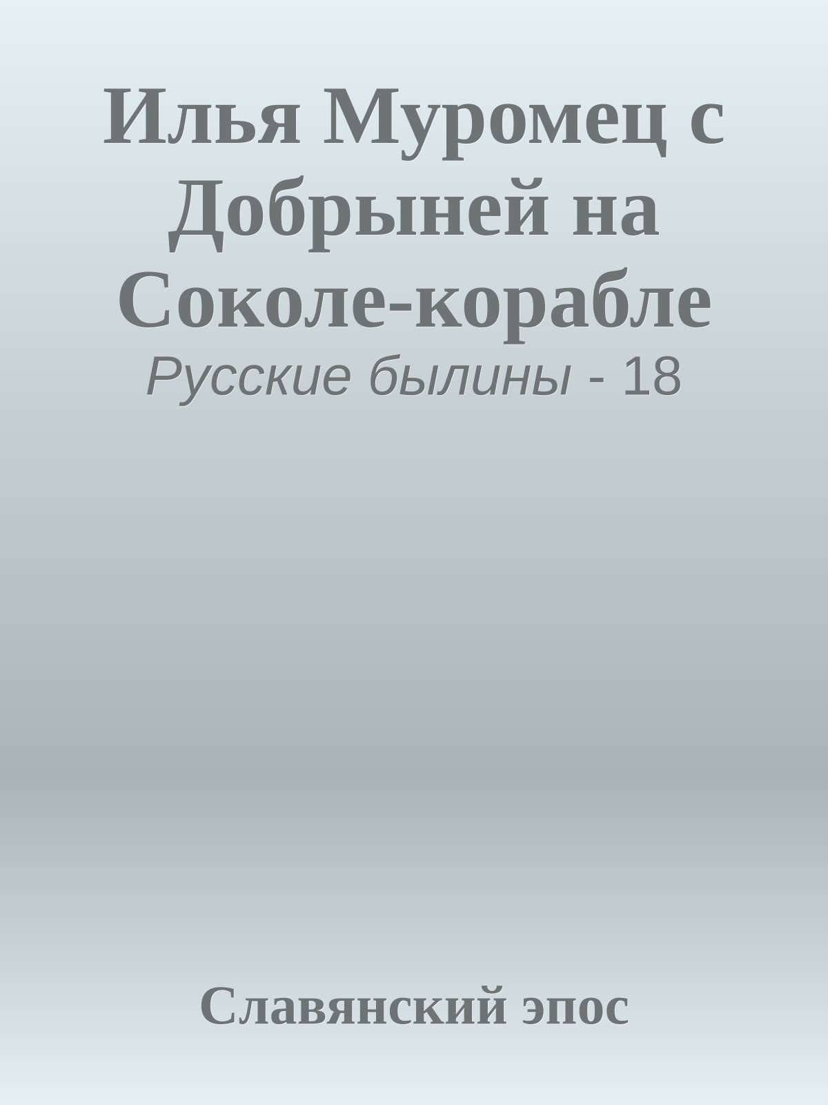 Илья Муромец с Добрыней на Соколе-корабле