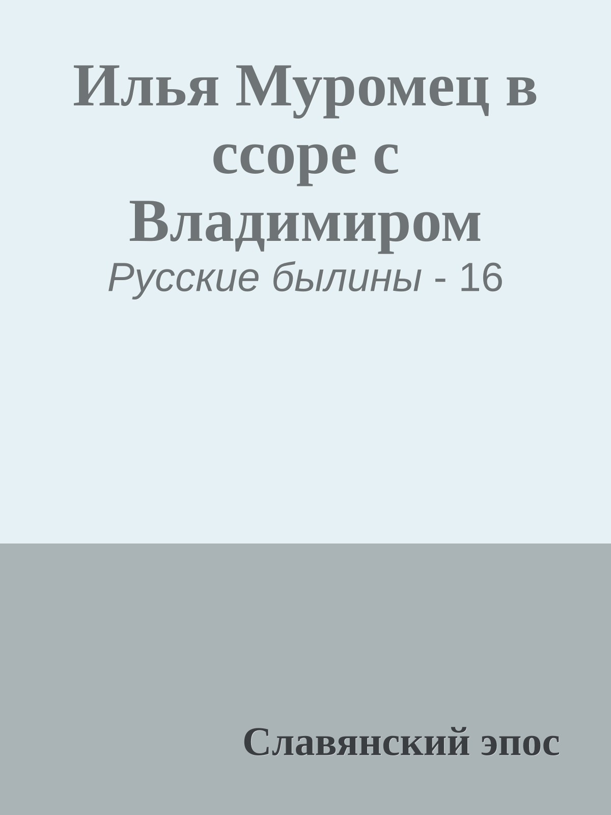 Илья Муромец в ссоре с Владимиром