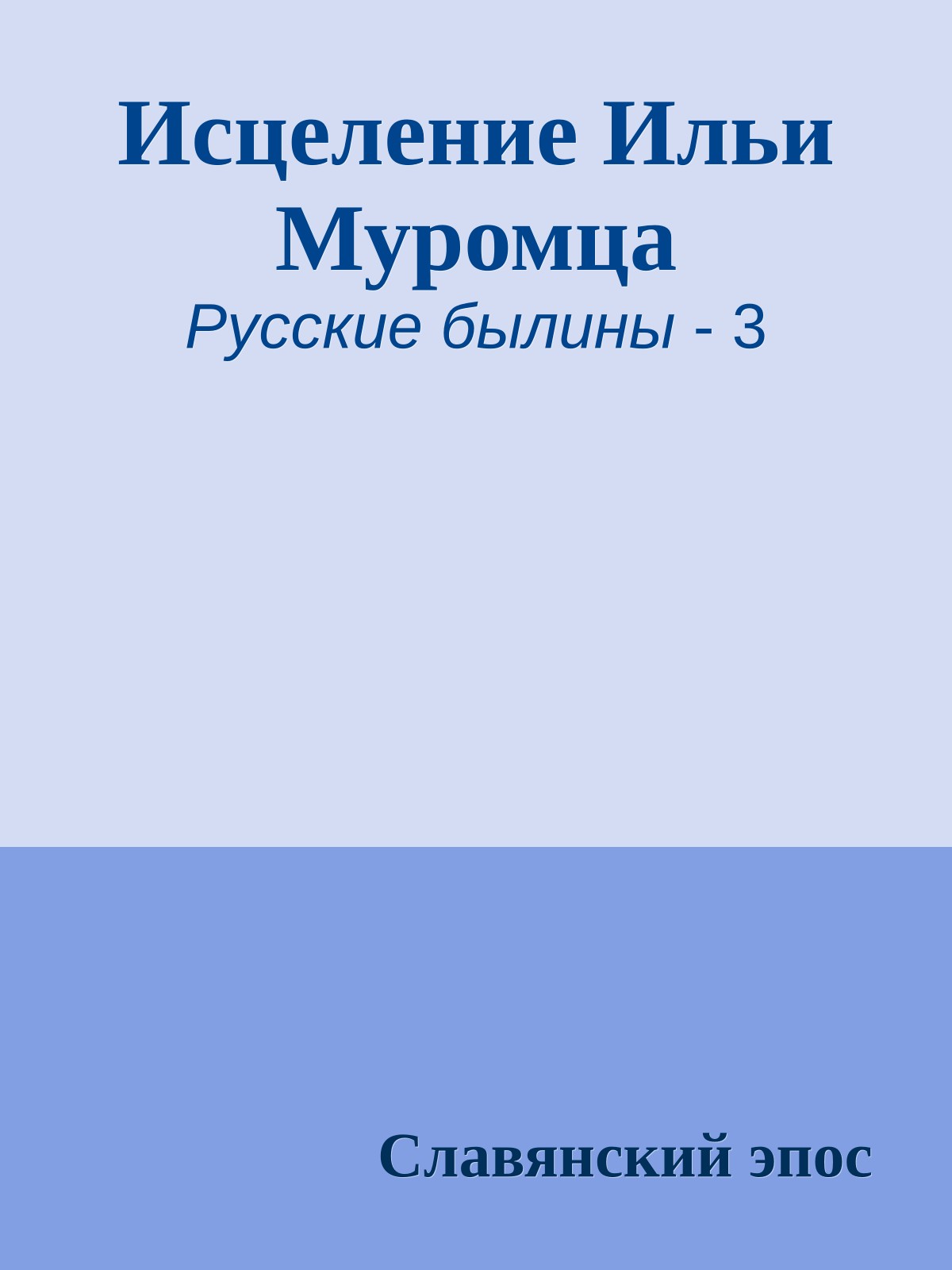 Исцеление Ильи Муромца