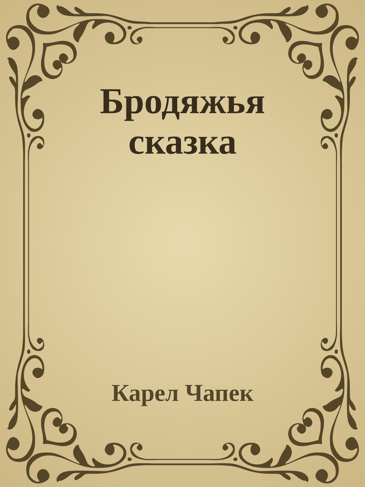 Бродяжья сказка