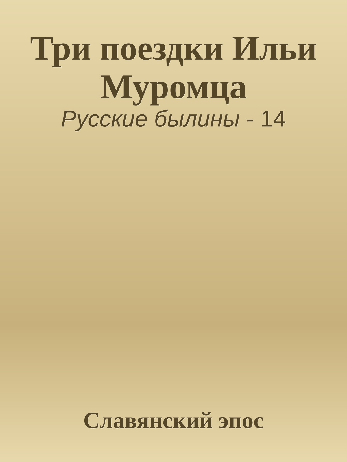 Три поездки Ильи Муромца
