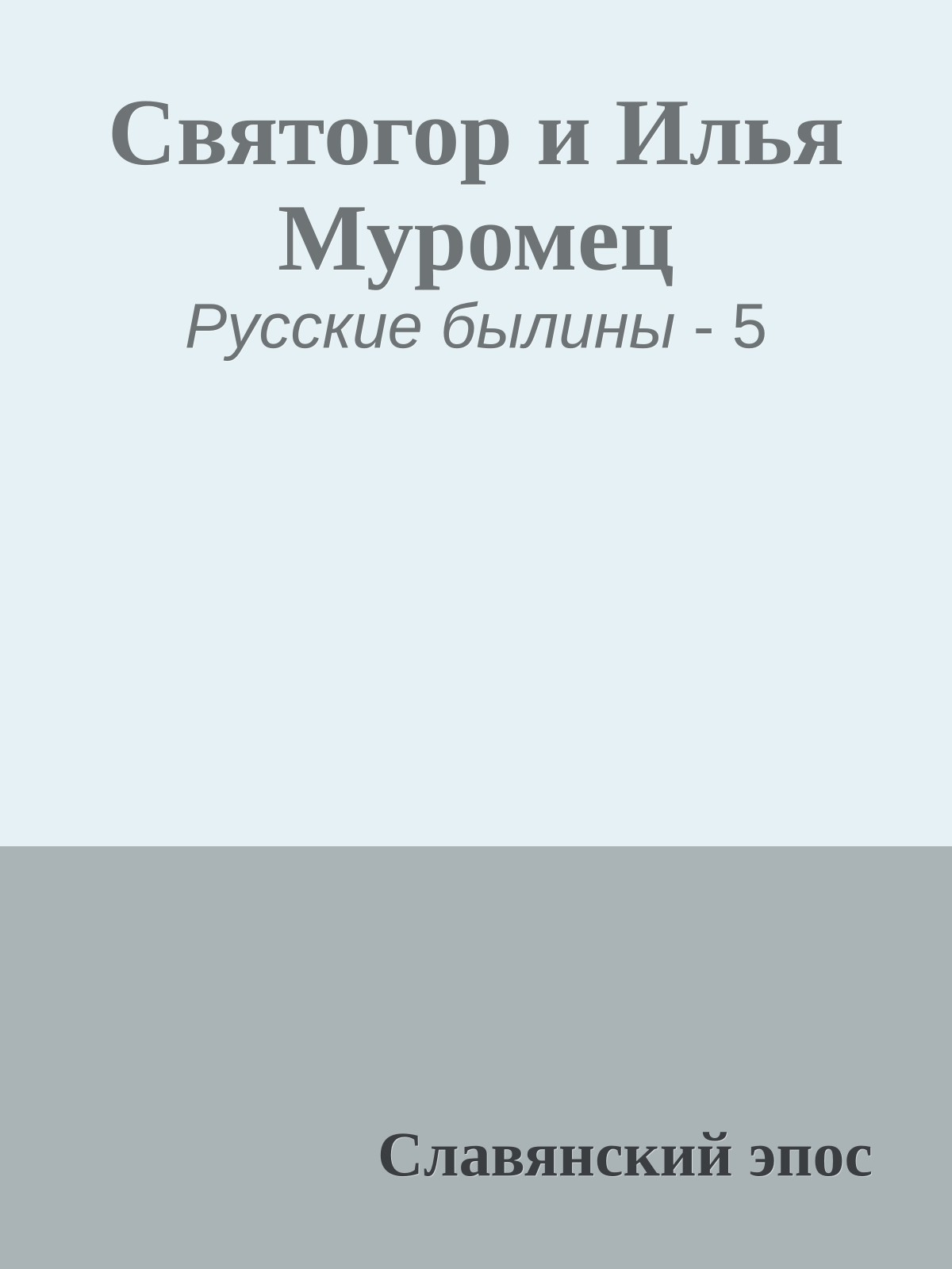 Святогор и Илья Муромец