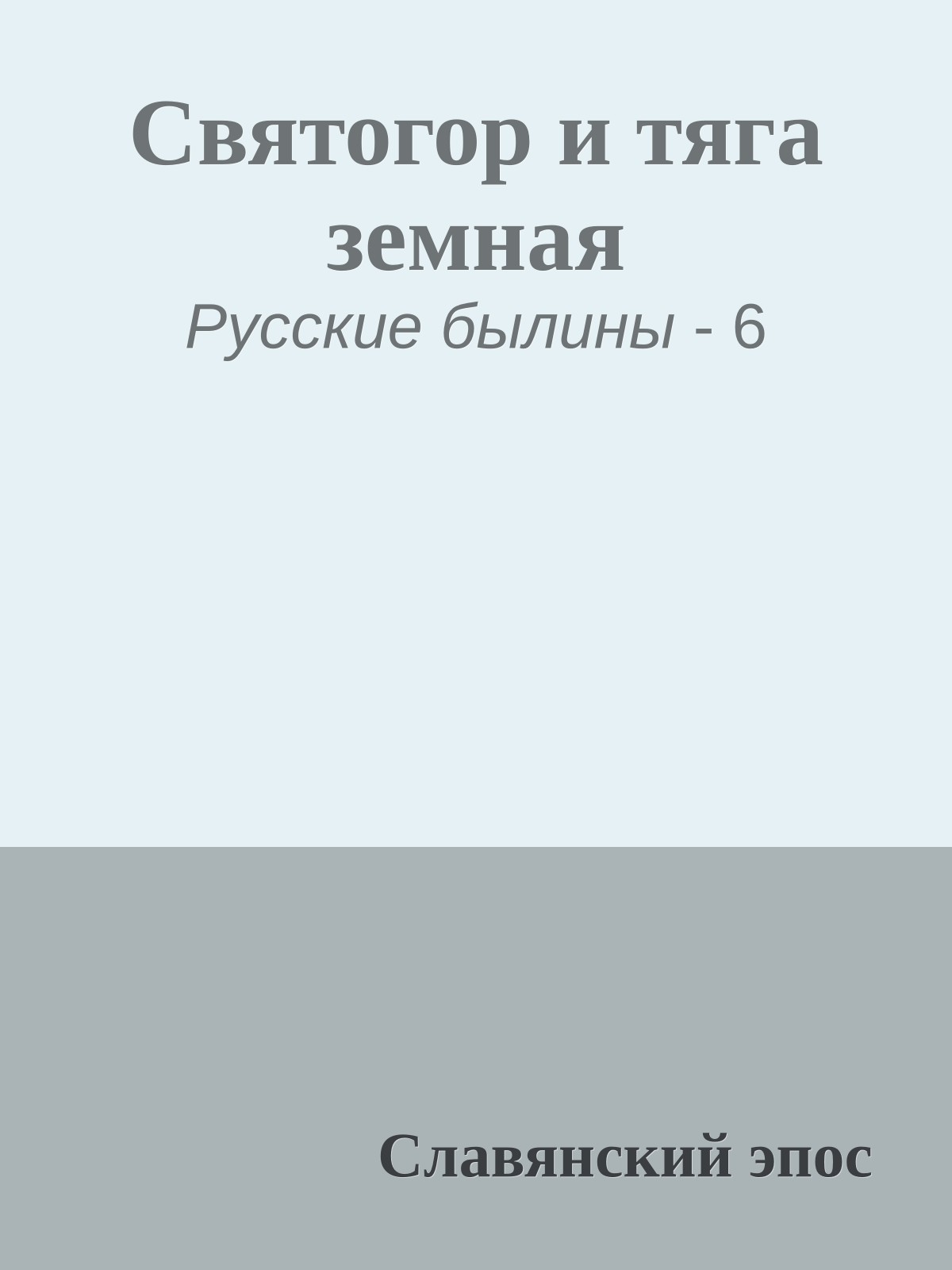 Святогор и тяга земная