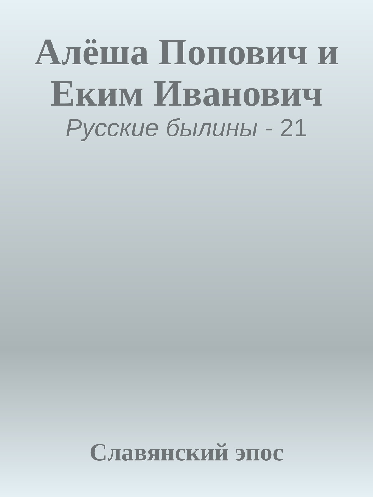 Алёша Попович и Еким Иванович