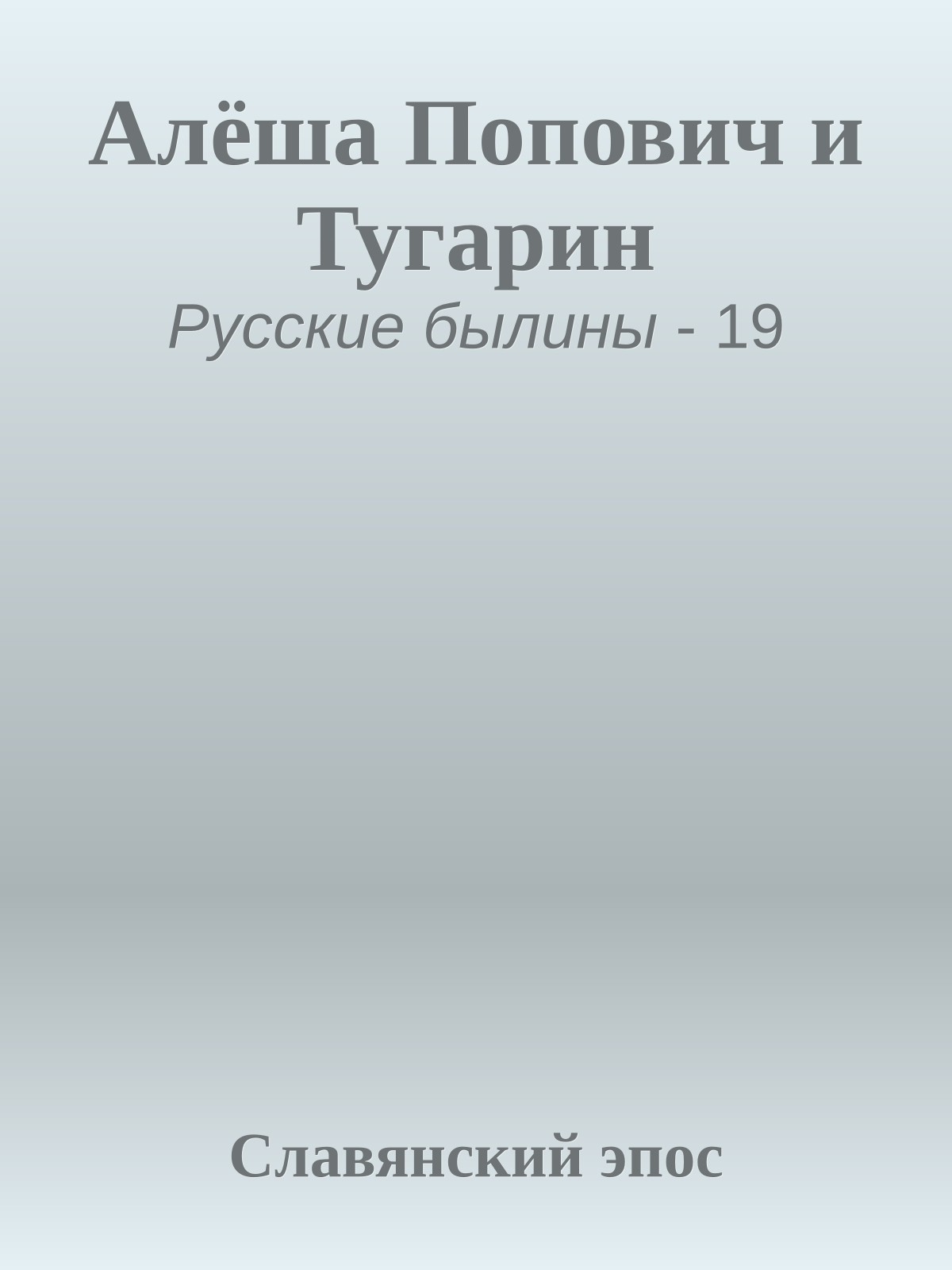 Алёша Попович и Тугарин